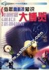 少年高科技知识大博览 封面