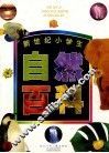 新世纪小学生自然百科 封面