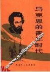 马克思的青年时代 封面