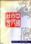 中国古代社会 封面