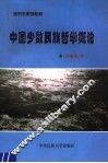 中国少数民族哲学概论 封面