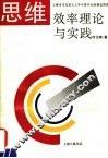 思维效率理论与实践 电子书封面