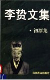 李贽文集 初潭集 封面