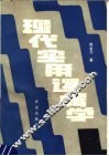 现代实用逻辑学 封面