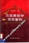 贝克莱哲学及其重构 电子书封面