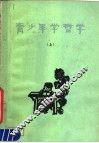 青少年学哲学 封面