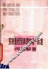 实践是检验真理的唯一标准  问题解答 封面