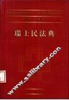 瑞士民法典 封面