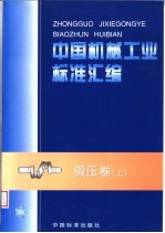 中国机械工业标准汇编 锻压卷 上 封面