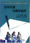 中华伦理与青年修养 封面