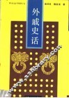 外戚史话 封面