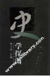 史学探渊  中国近代史学理论文编 封面