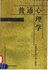 普通心理学 封面
