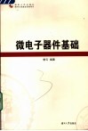 微电子器件基础 封面