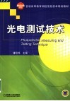 光电测试技术 封面