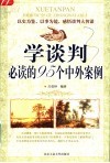 学谈判必读的95个中外案例 封面