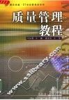 质量管理教程 电子书封面
