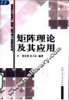 矩阵理论及其应用 封面