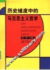 历史维度中的马克思主义哲学 电子书封面