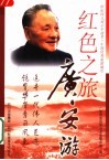 红色之旅-广安游 封面