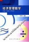 经济管理数学 封面