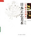 日本工艺美术  彩图收藏版 封面