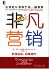 非凡营销  超级承诺，超级履约 电子书封面