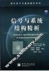 信号与系统结构精析 电子书封面