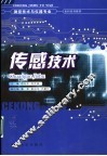 传感技术 封面