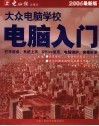 大众电脑学校：电脑入门  2006最新版 封面