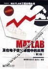 MATLAB及在电子信息课程中的应用 第3版 封面