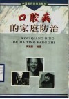 口腔病的家庭防治 封面