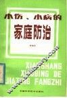 小伤小病的家庭防治 封面