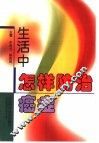 生活中怎样防治癌症 封面
