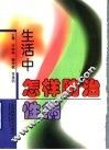 生活中怎样防治性病 封面