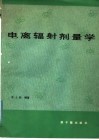 电离辐射剂量学 封面
