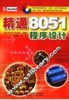 精通8051程序设计 封面