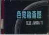 色觉检查图  附：说明书一册 封面