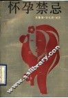 怀孕禁忌 封面