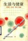 生活与健康 封面