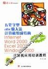 五笔字型 abc输入法 计算机组成结构 Internet Word 2000 Excel 2000 Windows 2000计算机应用培训教材 封面
