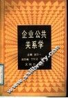 企业公共关系学 封面