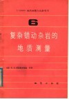 1：50000地质测量方法参考书  第6册  复杂错动杂岩的地质测量 封面
