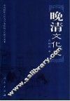晚清文化史 封面