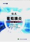 临床葡萄膜炎 封面