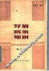 牙病防治知识  增订本 封面