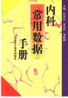 内科常用数据手册 封面
