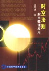 时空法则  股市数理应用 封面