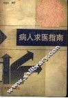 病人求医指南 封面