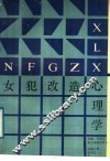 女犯改造心理学 封面